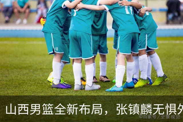 山西男篮全新布局，张镇麟无惧外界压力，全心投入比赛