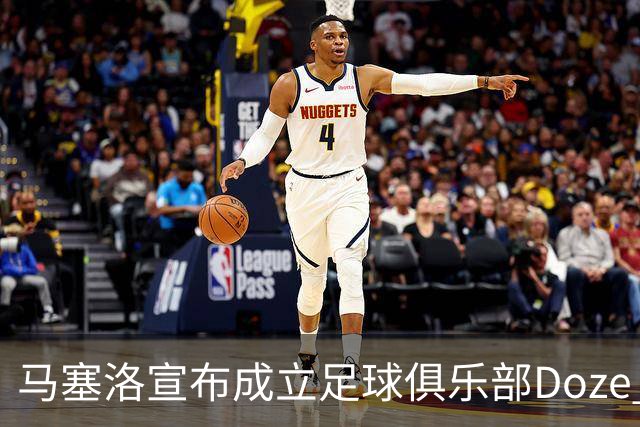 马塞洛宣布成立足球俱乐部Doze Madrid，队名致敬在皇马球衣号码