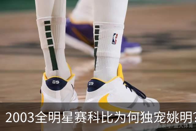 2003全明星赛科比为何独宠姚明？捏肩鼓励让位跳球，这情谊太戳心
